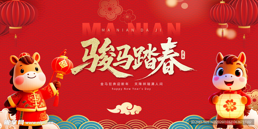 马年 