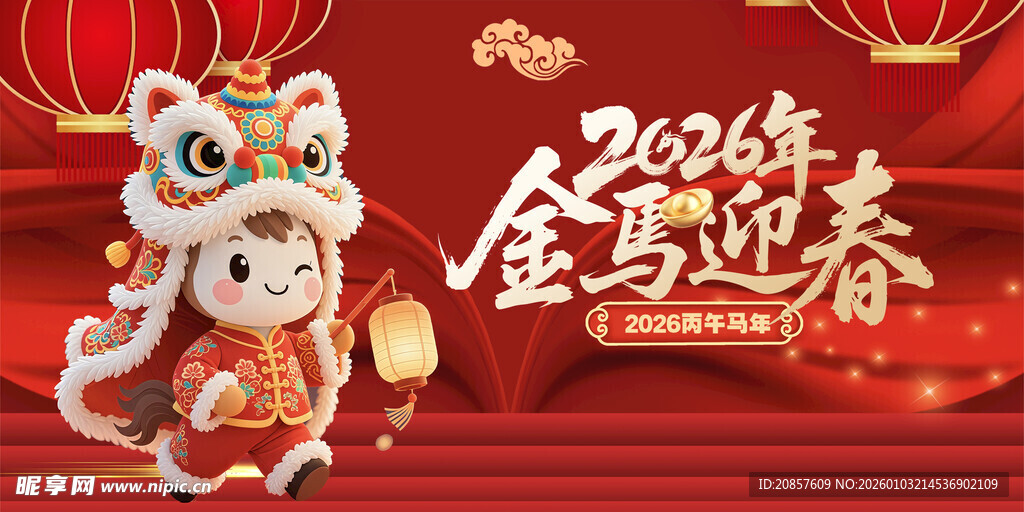 2026马年