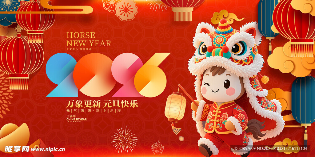 2026马年