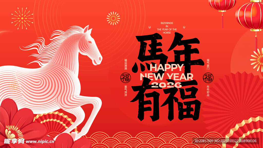 马年有福贺岁图