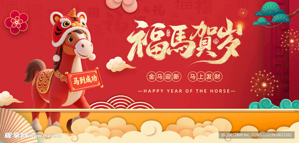 2026马年