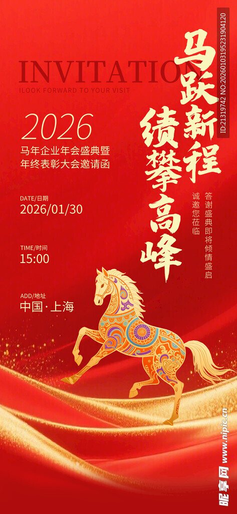 马年邀请函