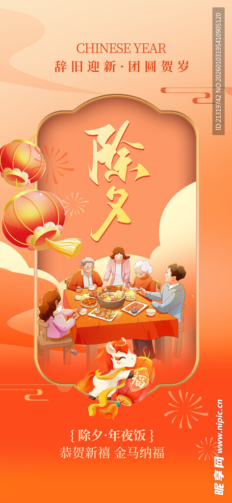 马年除夕海报