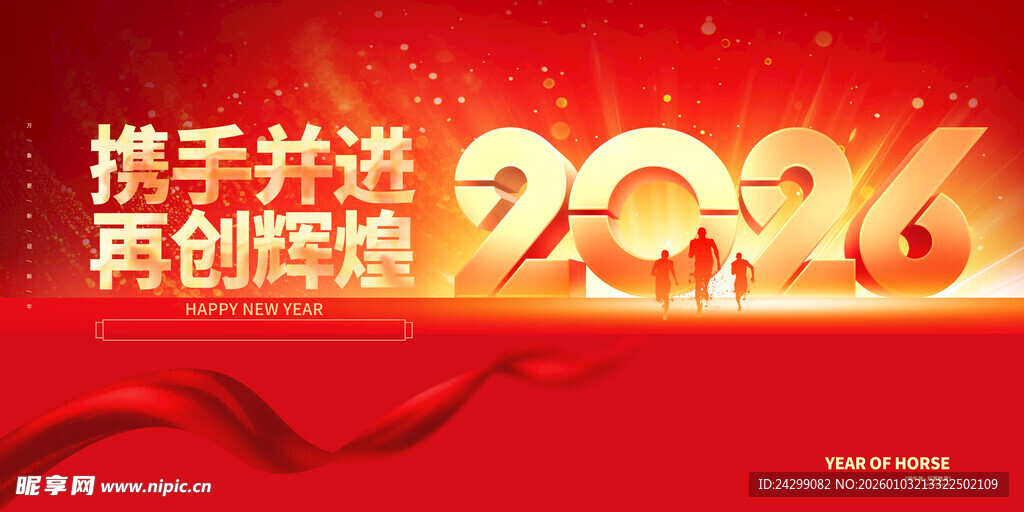 携手共进2026宣传海报