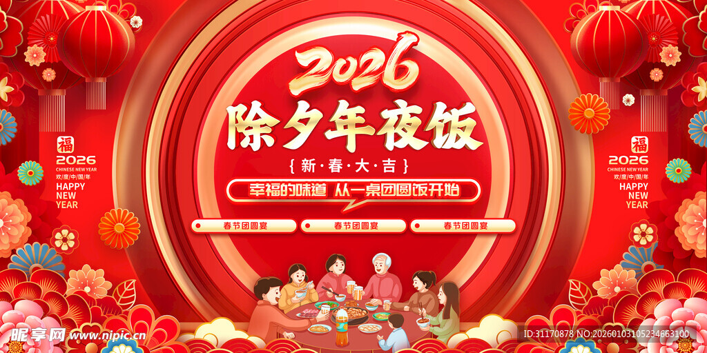 除夕年夜饭喜庆海报