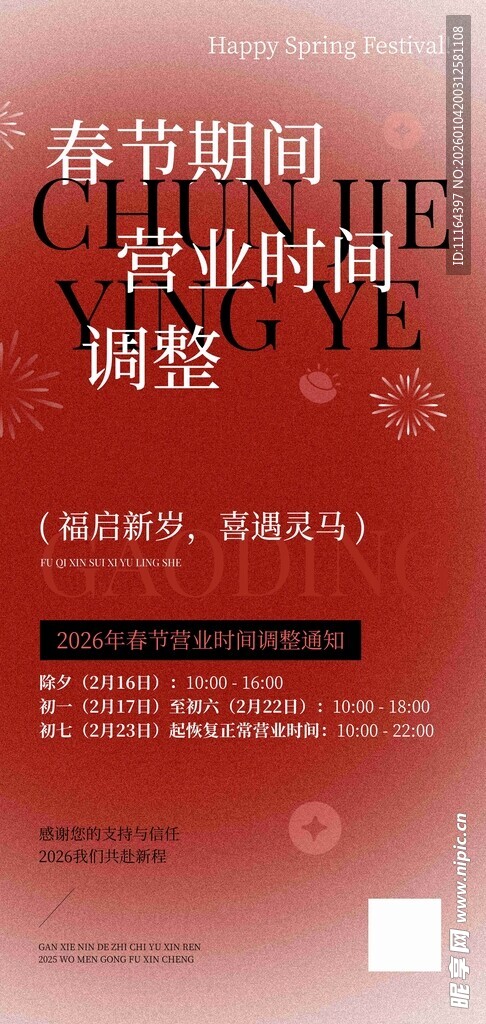 春节营业时间调整通知