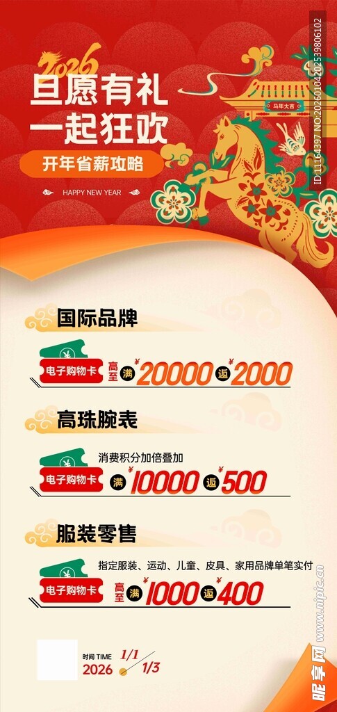 商场马年元旦促销海报