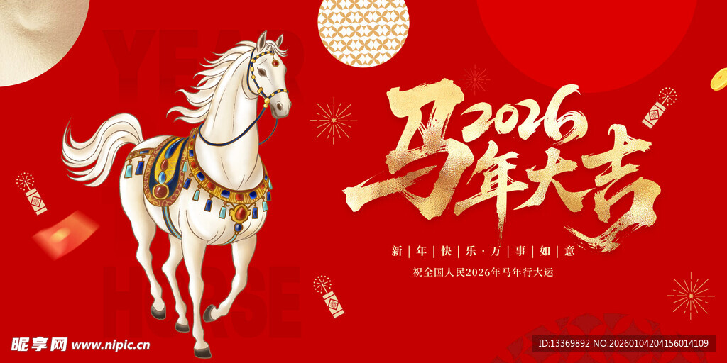 2016马年贺岁喜庆图
