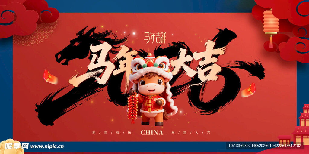 马年 