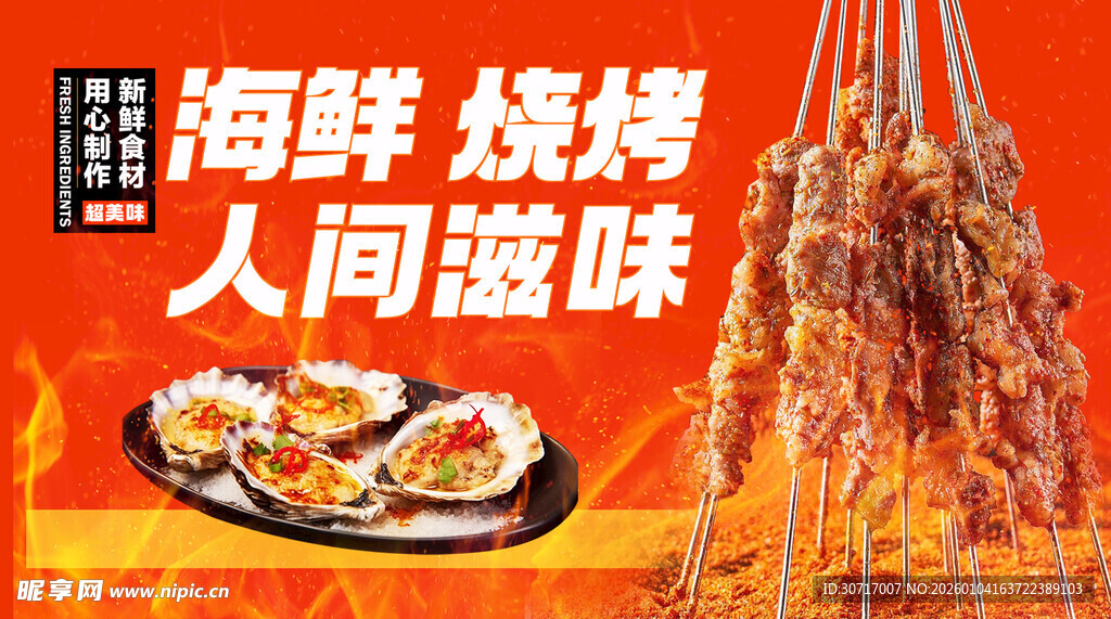 海鲜烧烤海报