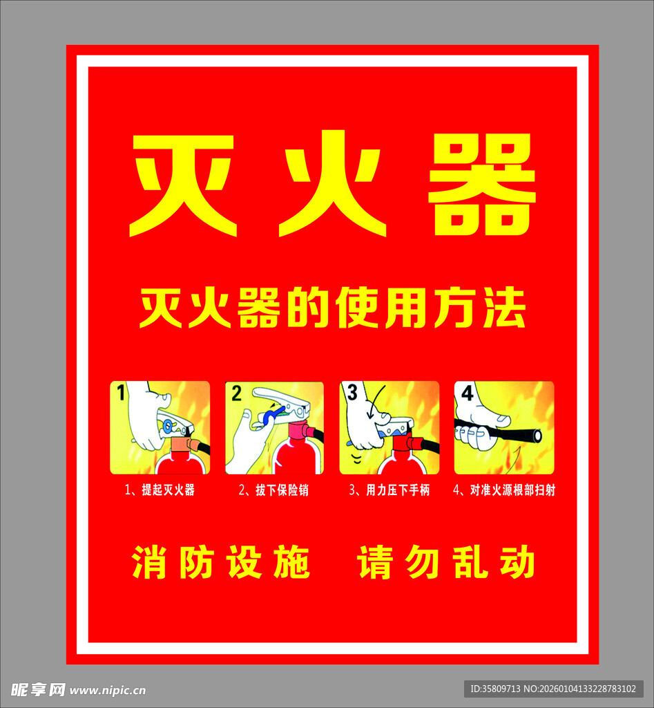 灭火器使用方法