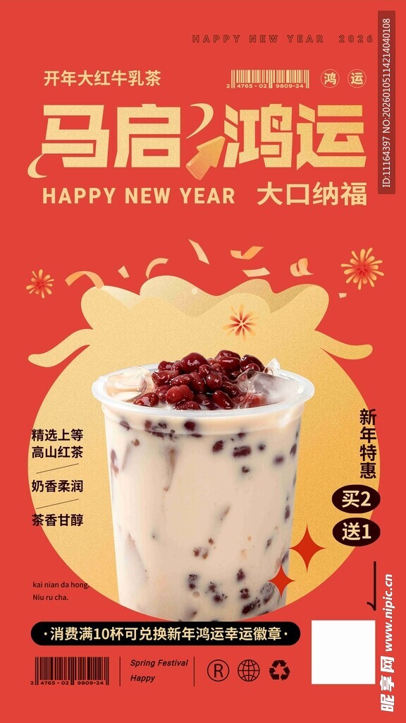 新年奶茶饮品广告海报 