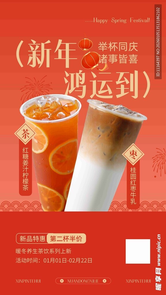新年奶茶饮品海报