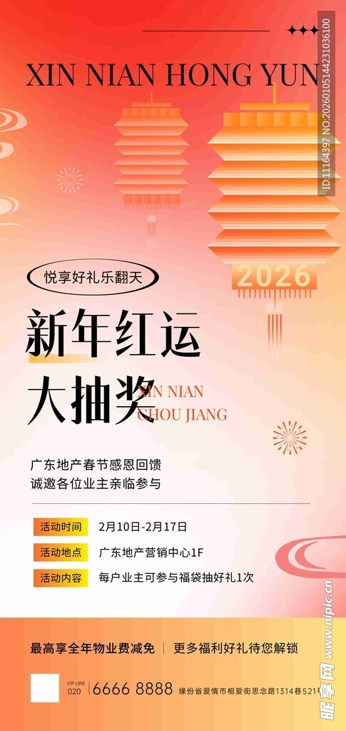 新年红运大抽奖海报