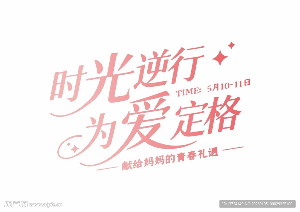 时光逆行 为爱定格