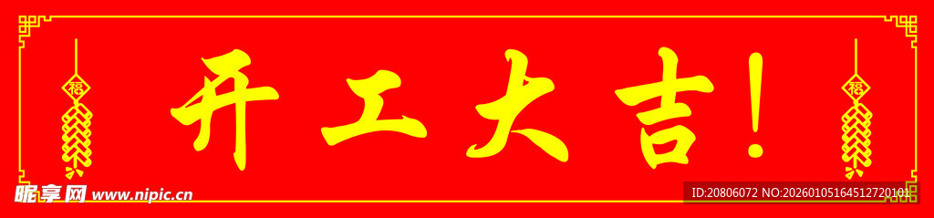 开工大吉