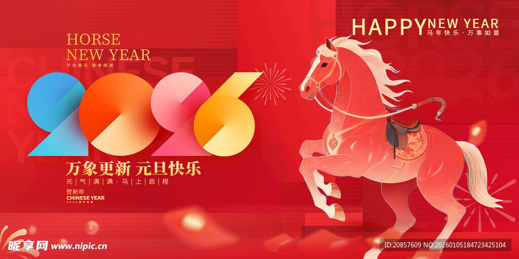 2026年马年喜庆贺岁图