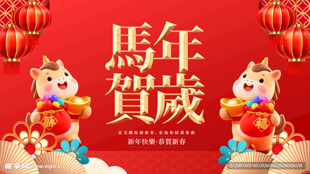 马年贺岁喜庆场景