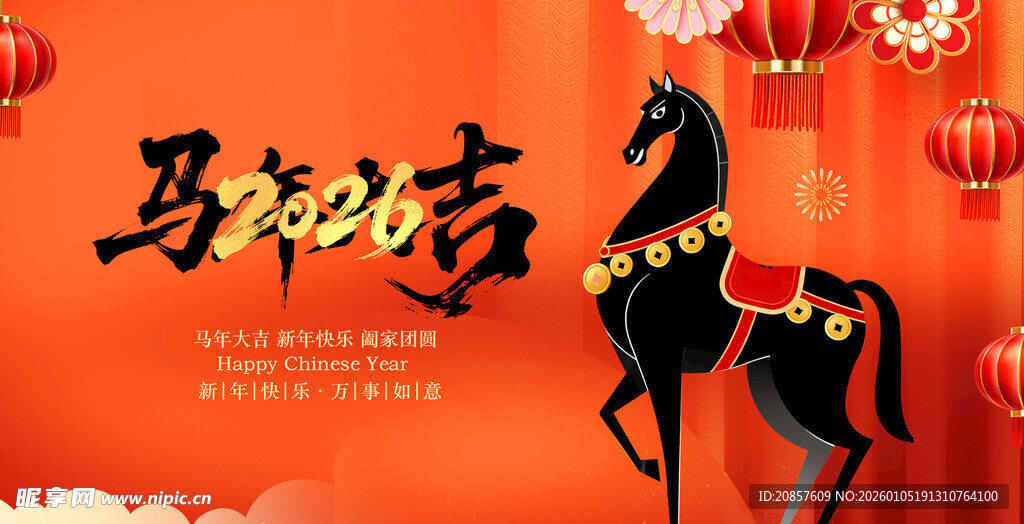 马年祥瑞