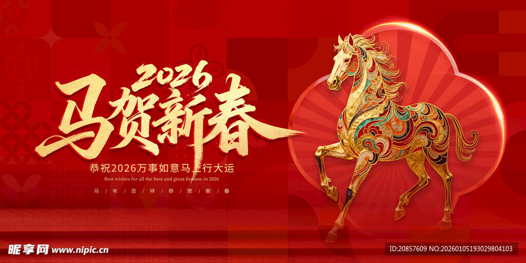 马贺新春喜庆装饰图