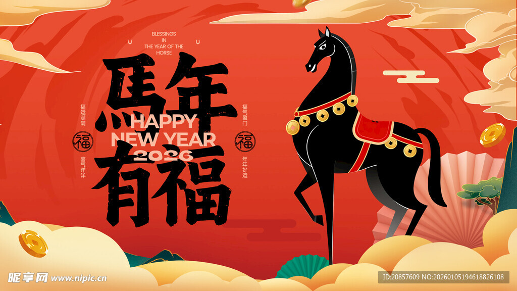 马年有福海报设计