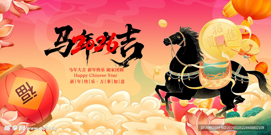 马年贺岁