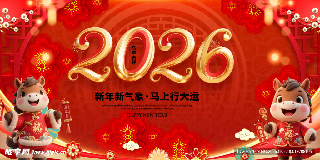 2026马年
