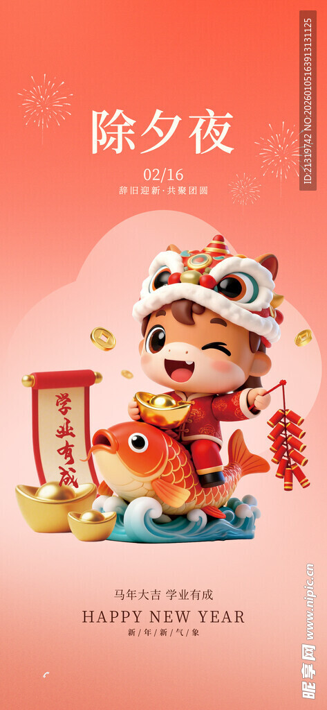 新春除夕海报