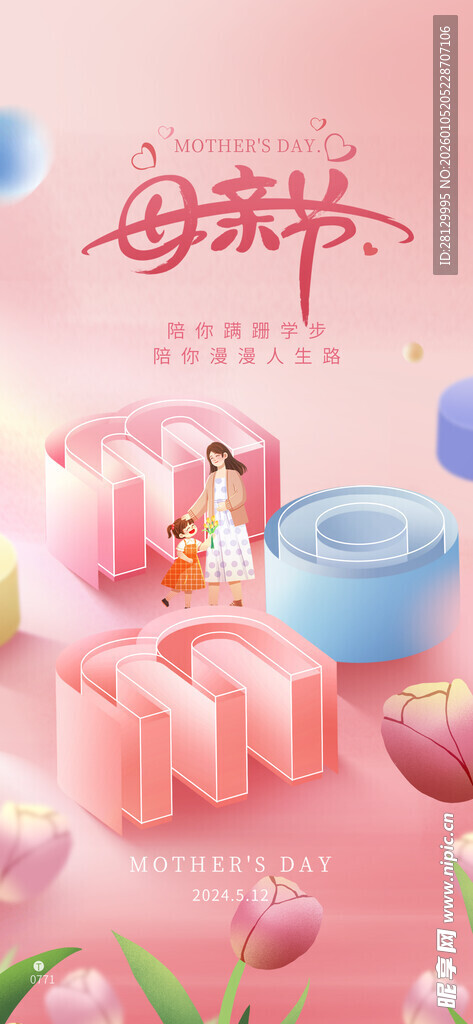 粉色背景母亲节儿童温馨海报
