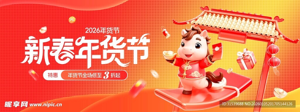 马年春节新春年货节促销打折营销