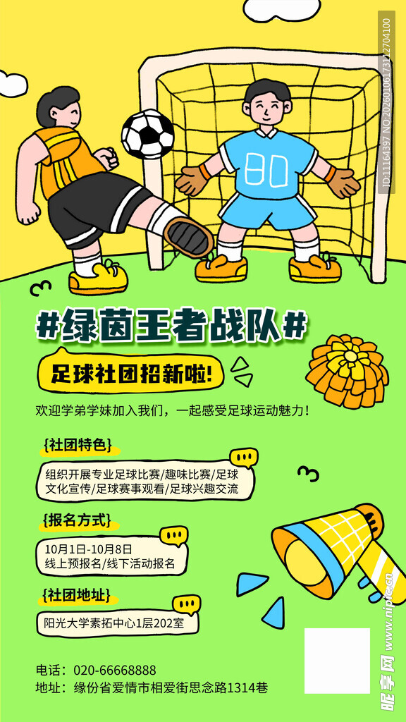 开学季社团纳新宣传海报