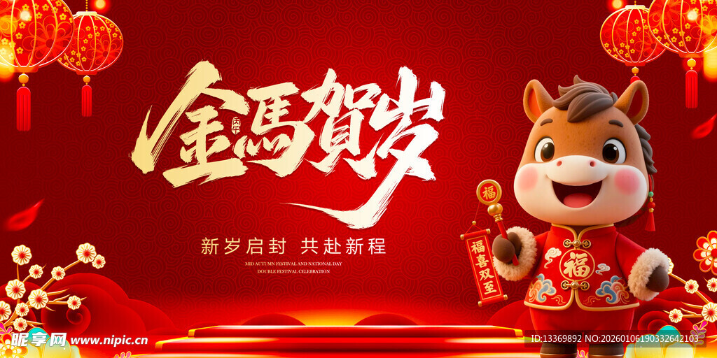 马年