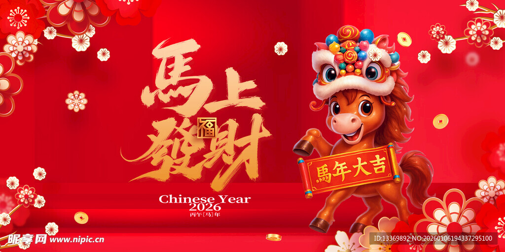 马上招财喜庆财神形象
