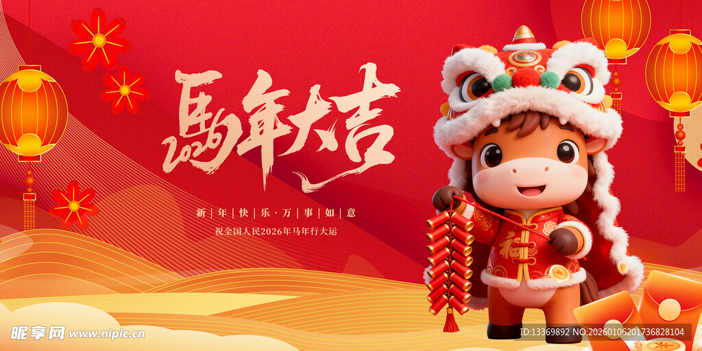马年