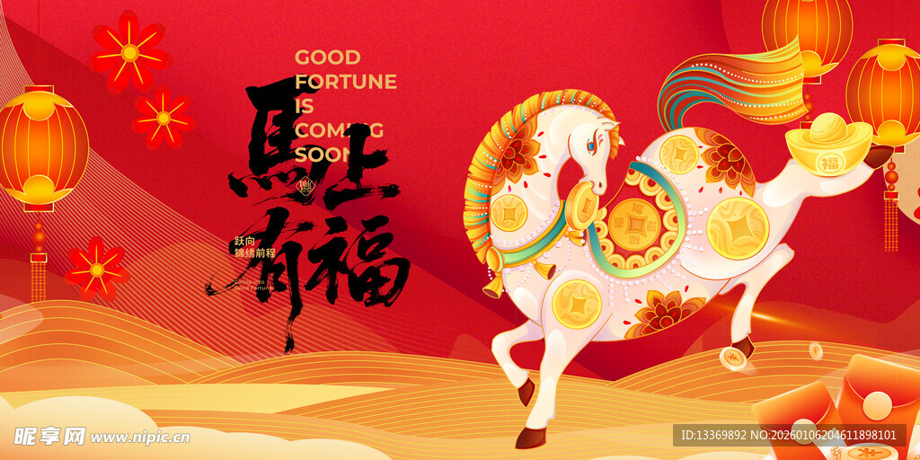 马年祥瑞贺岁图