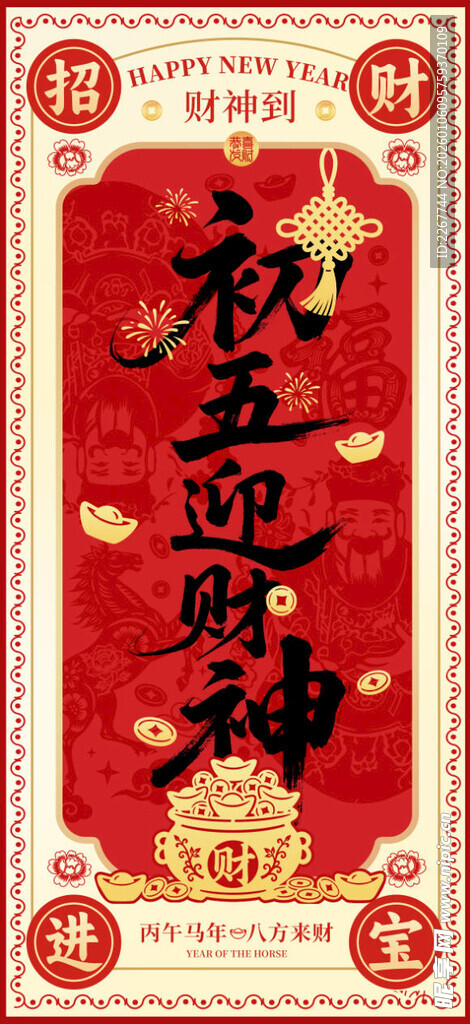 红色初五迎财神马年春节年俗海报