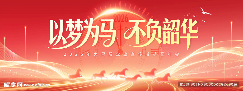 以梦为马 不负韶华背景图