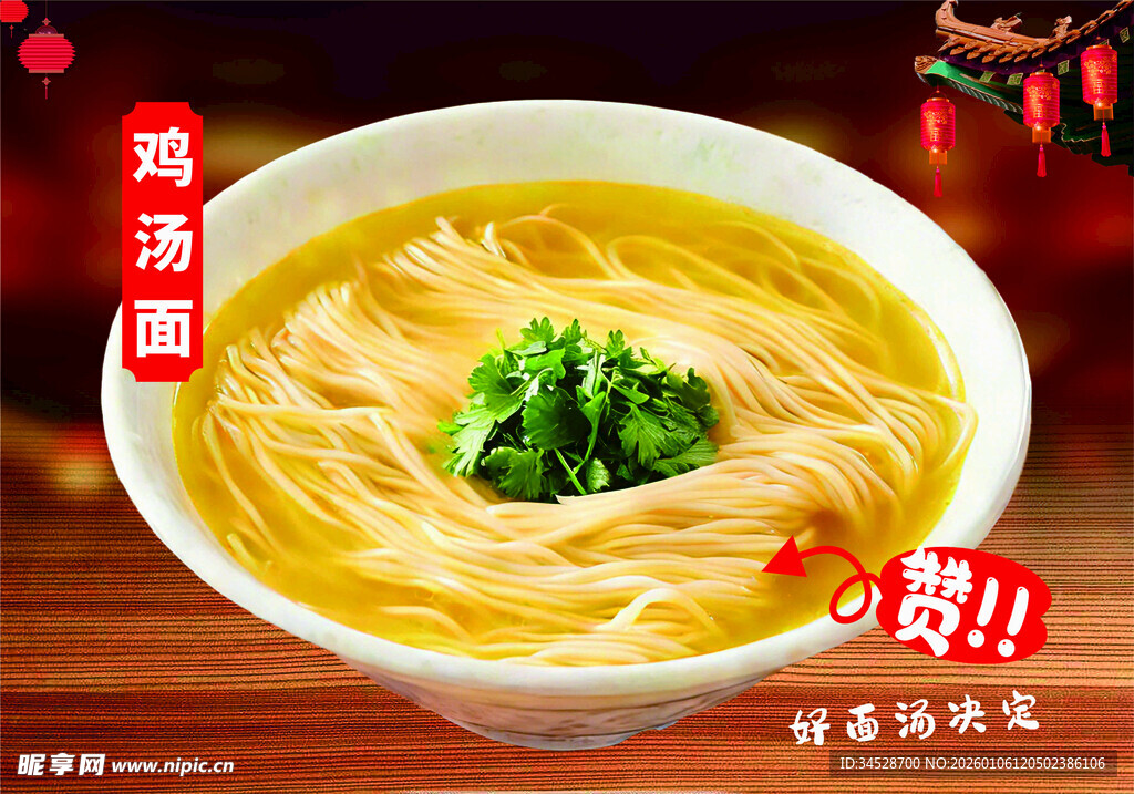 鸡汤面海报