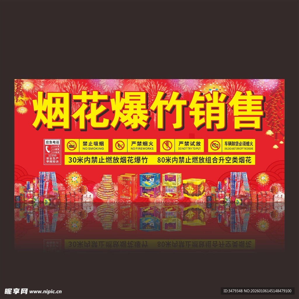 烟花爆竹销售宣传海报