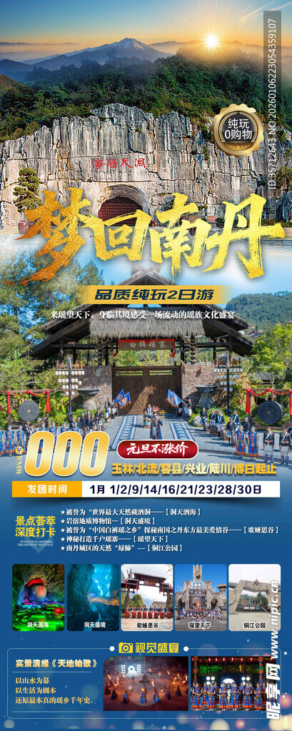 南丹旅游海报