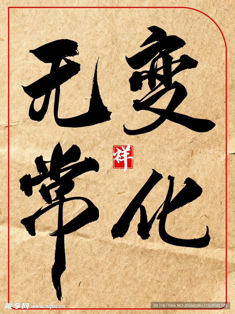 变化无常中国传统书法艺术作品