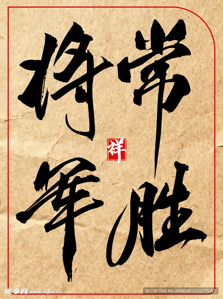 常胜将军中国传统艺术书法作品