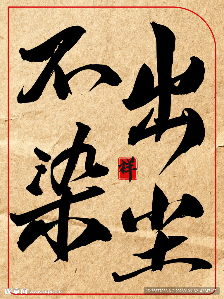 出尘不染中国传统艺术书法作品