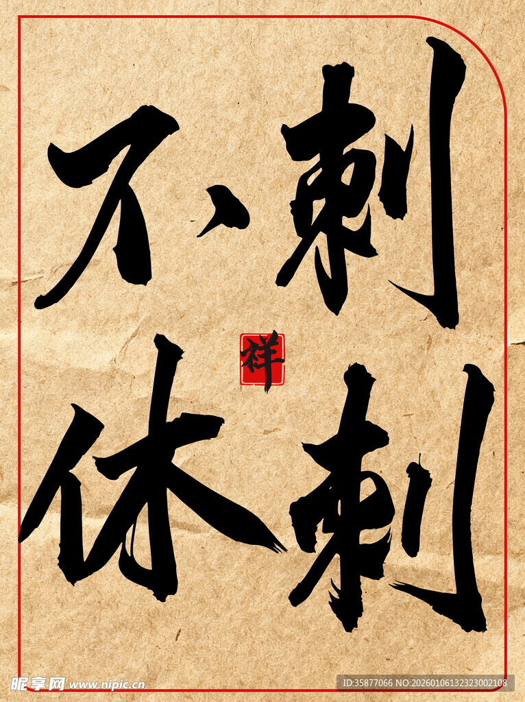 刺刺不休中国传统书法艺术作品