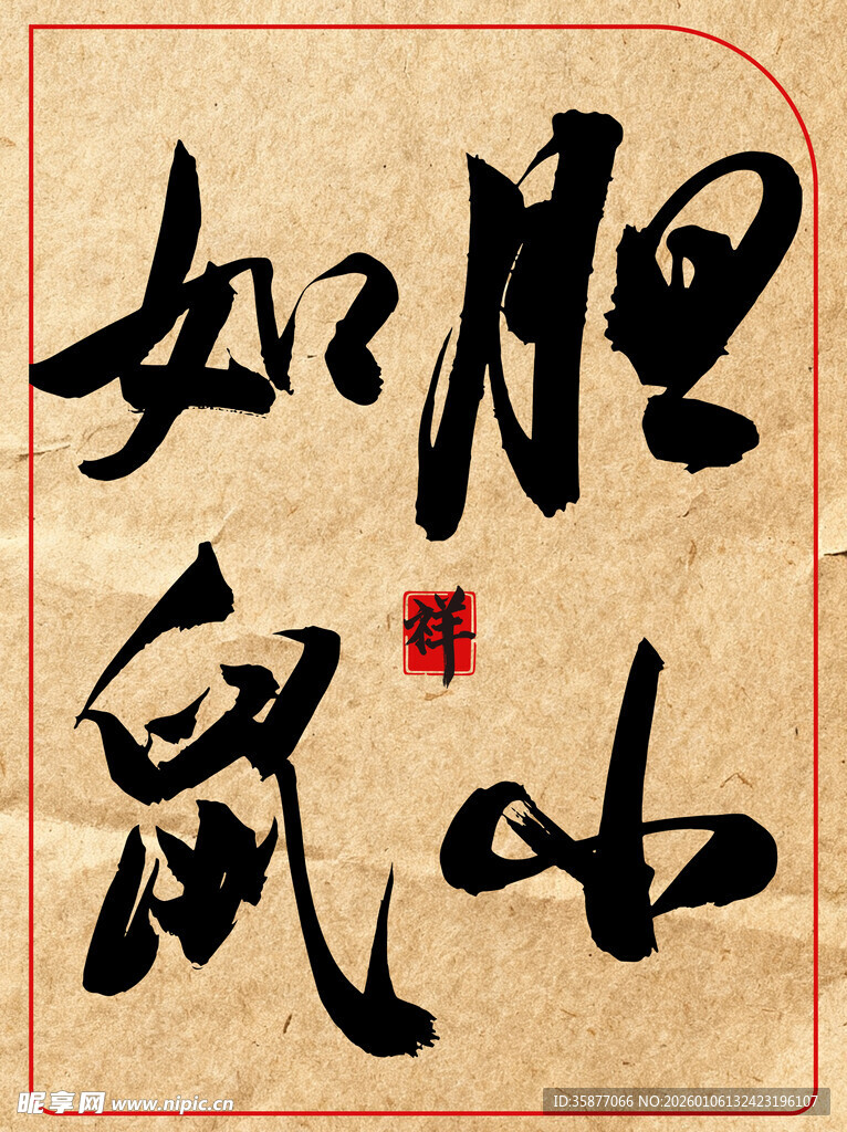 胆小如鼠中国传统书法艺术作品