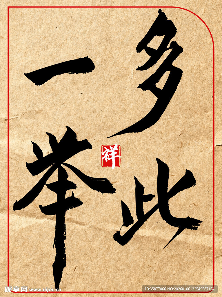 多此一举中国春天书法艺术作品