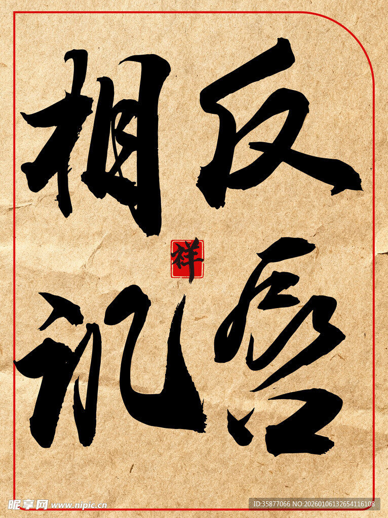 反唇相讥中国传统艺术书法作品