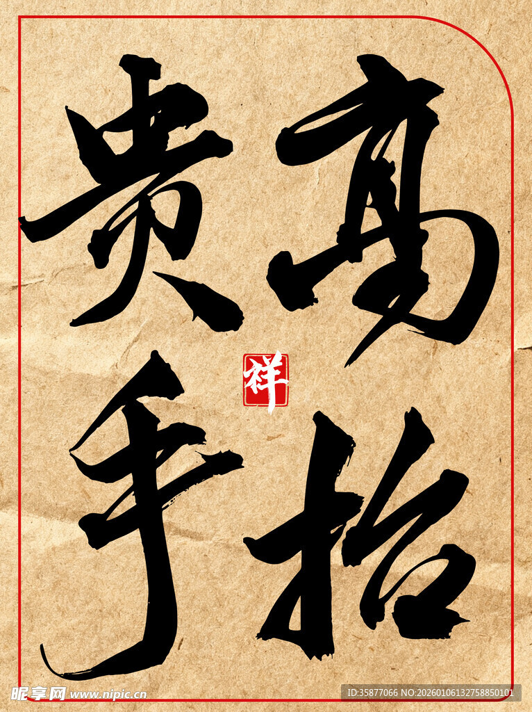 高抬贵手中国传统艺术书法作品