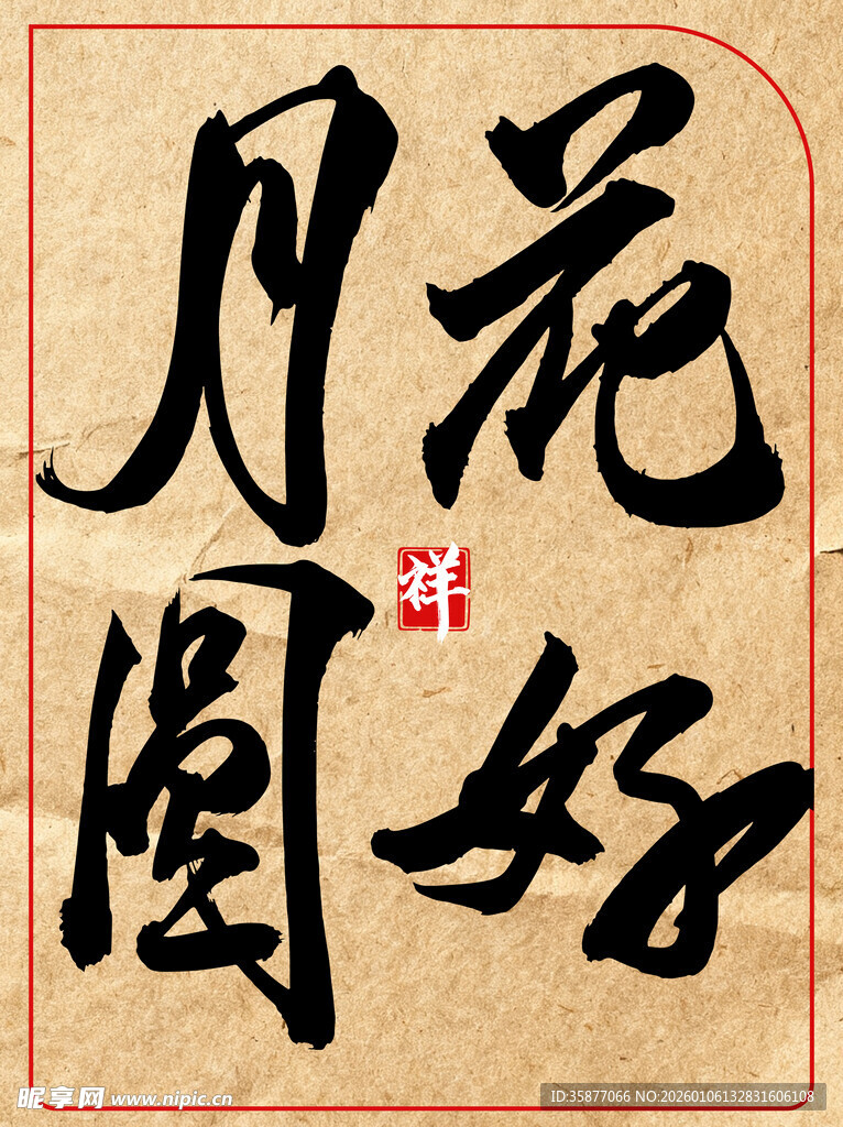 花好月圆中国传统书法艺术作品