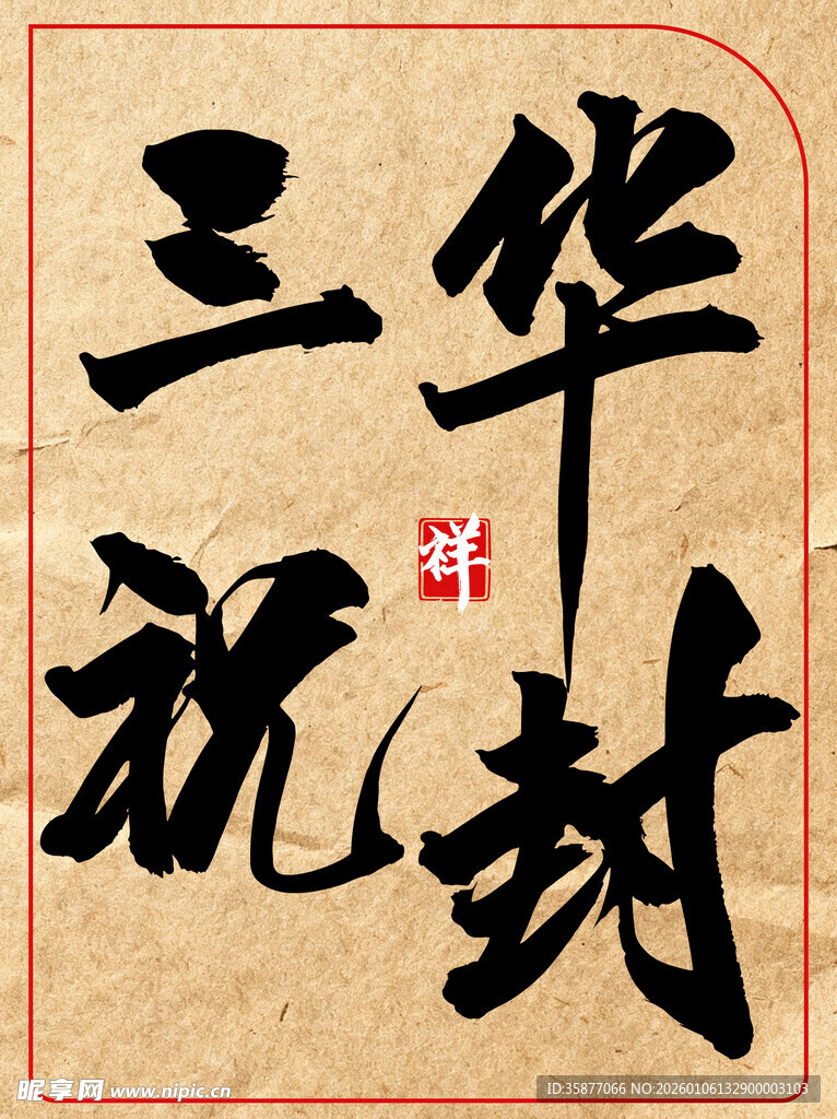 华封三祝中国传统书法艺术作品